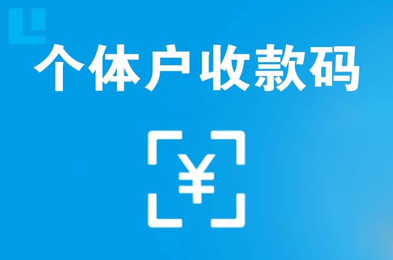 扎赉特旗拉卡拉个体户收款码